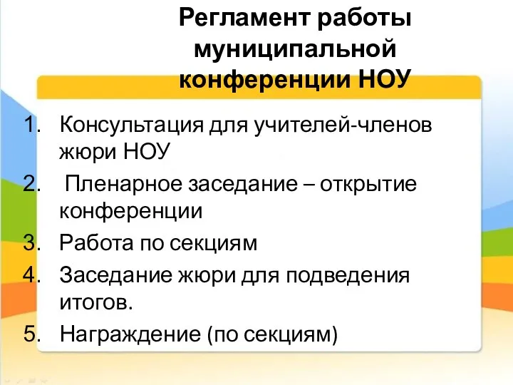 Регламент работы муниципальной конференции НОУ Консультация для учителей-членов жюри НОУ Пленарное заседание