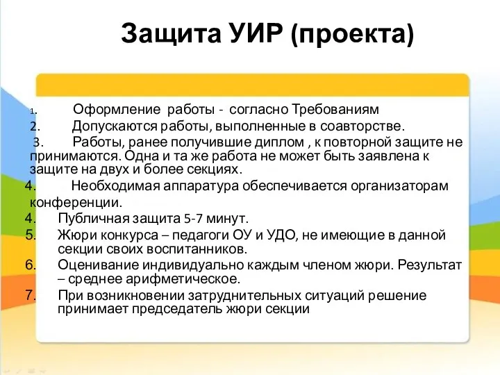 Защита УИР (проекта) 1. Оформление работы - согласно Требованиям 2. Допускаются работы,