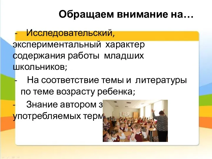 Обращаем внимание на… - Исследовательский, экспериментальный характер содержания работы младших школьников; На