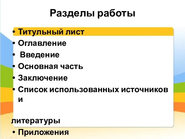 Разделы работы Титульный лист Оглавление Введение Основная часть Заключение Список использованных источников и литературы Приложения