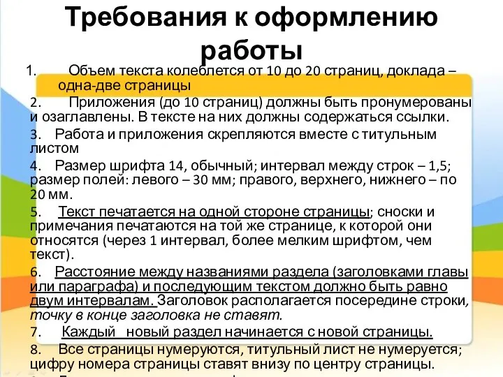 Требования к оформлению работы Объем текста колеблется от 10 до 20 страниц,