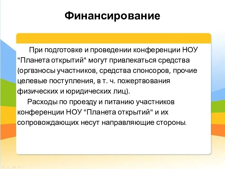 Финансирование При подготовке и проведении конференции НОУ "Планета открытий" могут привлекаться средства