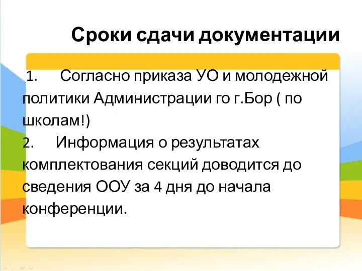 Сроки сдачи документации 1. Согласно приказа УО и молодежной политики Администрации го