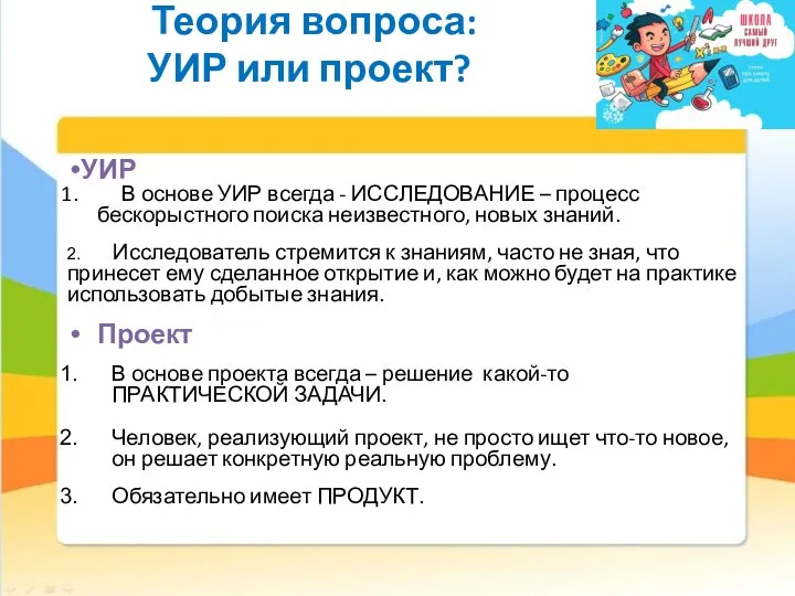 Теория вопроса: УИР или проект? УИР В основе УИР всегда - ИССЛЕДОВАНИЕ