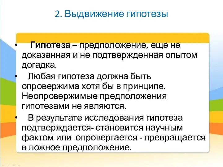 2. Выдвижение гипотезы Гипотеза – предположение, еще не доказанная и не подтвержденная