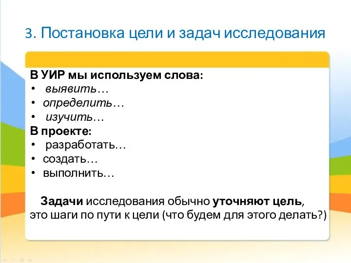 3. Постановка цели и задач исследования В УИР мы используем слова: выявить…