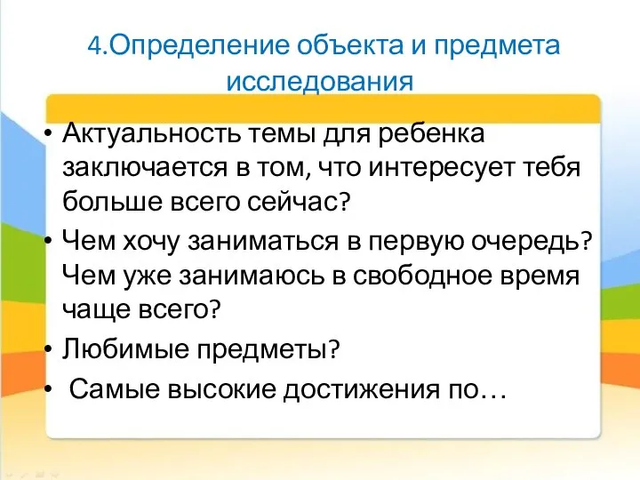 4.Определение объекта и предмета исследования Актуальность темы для ребенка заключается в том,