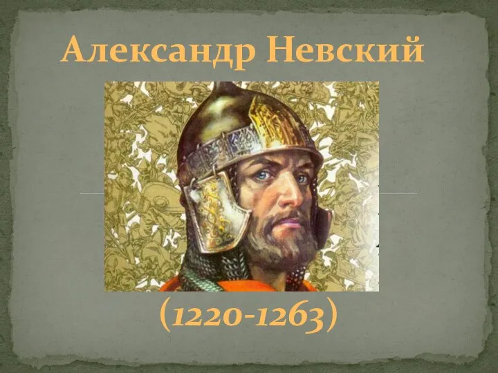 Александр Невский (1220-1263)