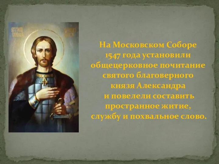 На Московском Соборе 1547 года установили общецерковное почитание святого благоверного князя Александра