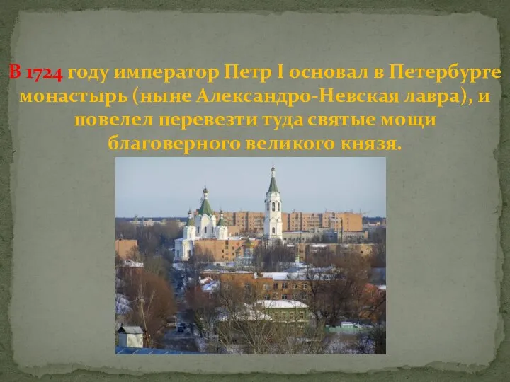 В 1724 году император Петр I основал в Петербурге монастырь (ныне Александро-Невская