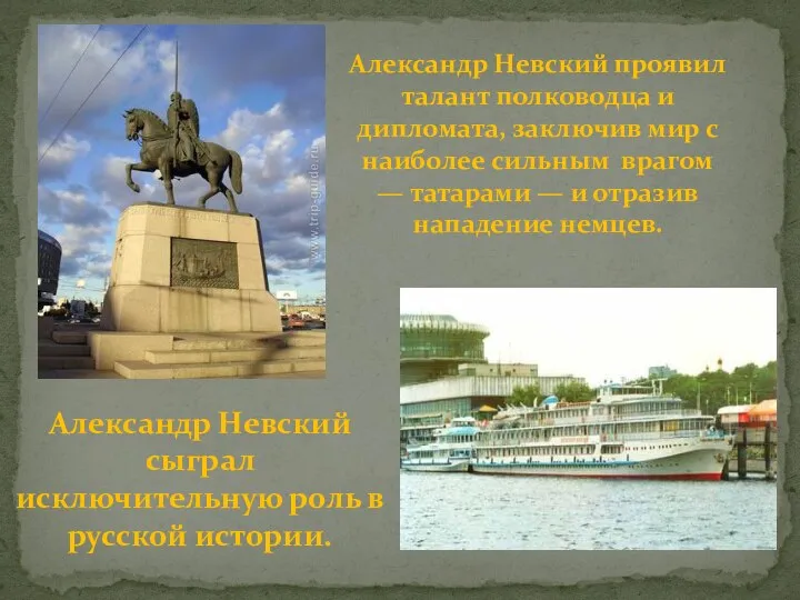 Александр Невский сыграл исключительную роль в русской истории. Александр Невский проявил талант