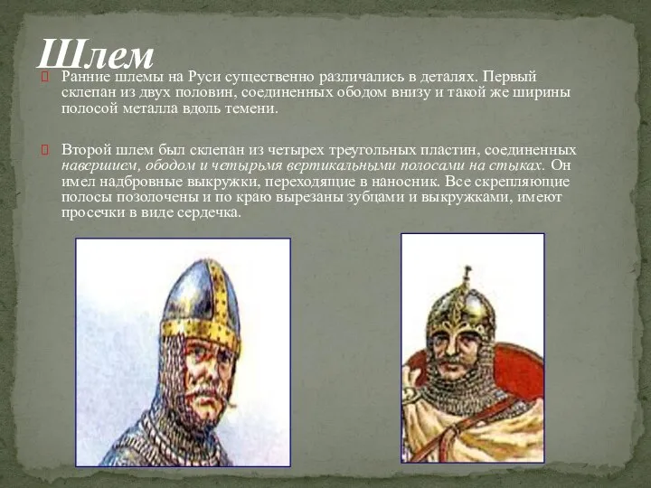 Шлем Ранние шлемы на Руси существенно различались в деталях. Первый склепан из