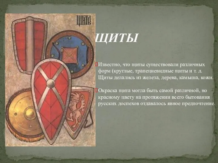 ЩИТЫ Известно, что щиты существовали различных форм (круглые, трапециевидные щиты и т.