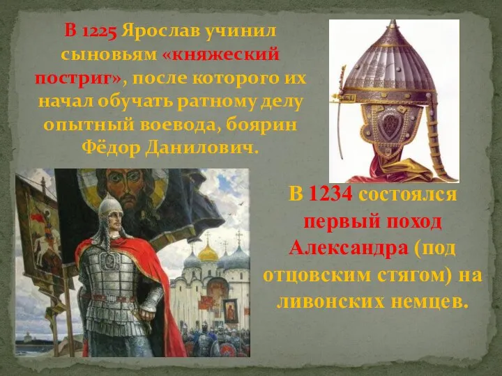 В 1225 Ярослав учинил сыновьям «княжеский постриг», после которого их начал обучать