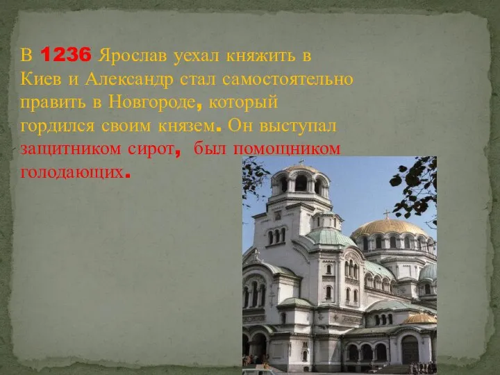 В 1236 Ярослав уехал княжить в Киев и Александр стал самостоятельно править