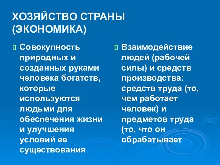 ХОЗЯЙСТВО СТРАНЫ (ЭКОНОМИКА) Совокупность природных и созданных руками человека богатств, которые используются