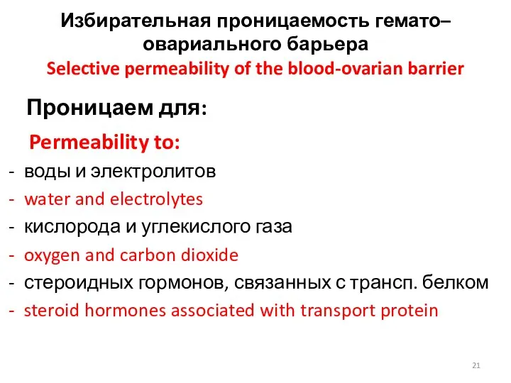 Избирательная проницаемость гемато–овариального барьера Selective permeability of the blood-ovarian barrier Проницаем для: