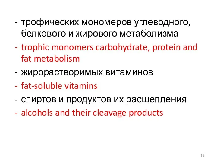 трофических мономеров углеводного, белкового и жирового метаболизма trophic monomers carbohydrate, protein and