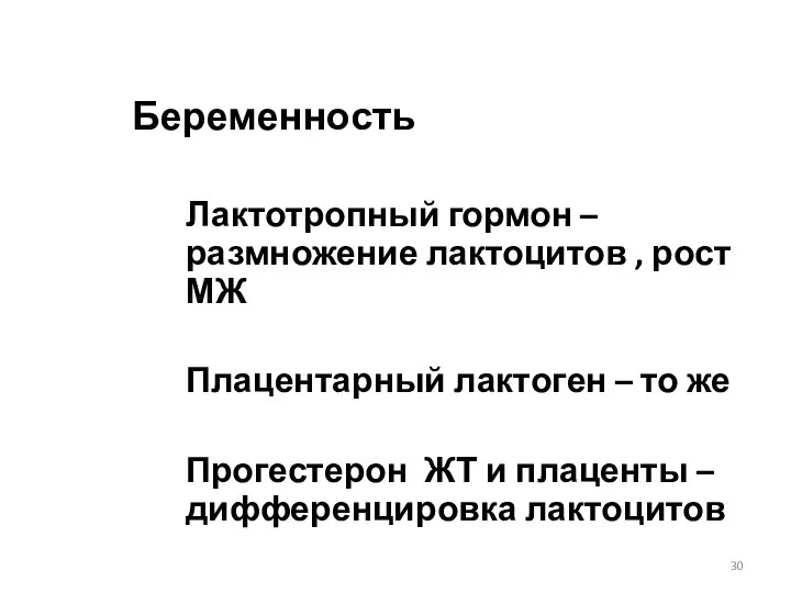 Беременность Лактотропный гормон – размножение лактоцитов , рост МЖ Плацентарный лактоген –