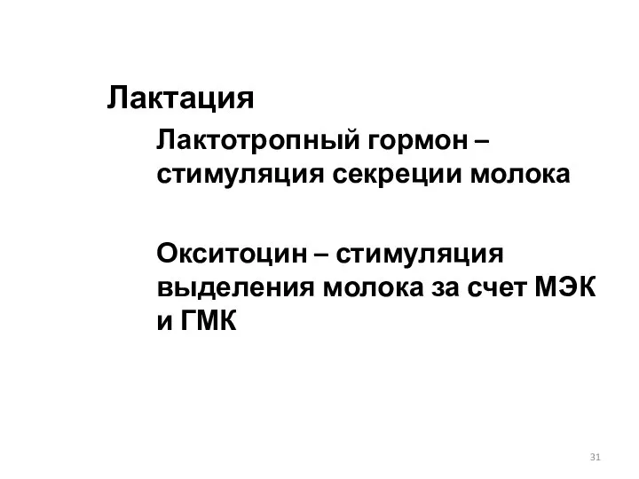 Лактация Лактотропный гормон – стимуляция секреции молока Окситоцин – стимуляция выделения молока