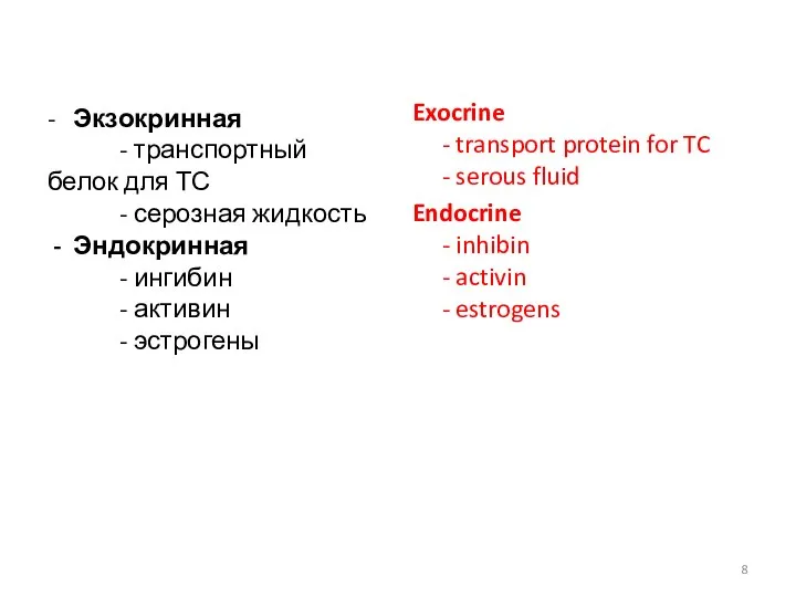 - Экзокринная - транспортный белок для ТС - серозная жидкость - Эндокринная