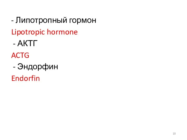 - Липотропный гормон Lipotropic hormone - АКТГ ACTG - Эндорфин Endorfin