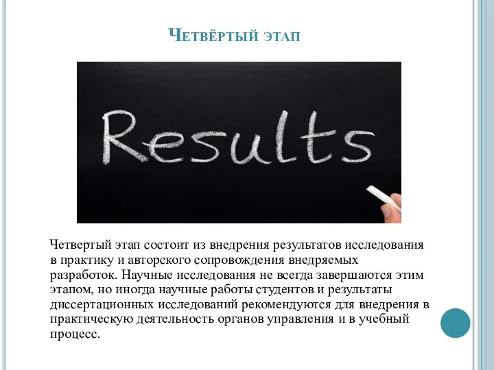 Четвёртый этап Четвертый этап состоит из внедрения результатов исследования в практику и