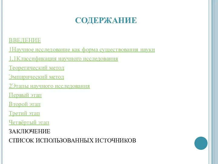 СОДЕРЖАНИЕ ВВЕДЕНИЕ 1Научное исследование как форма существования науки 1,1Классификация научного исследования Теоретический