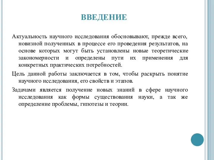 ВВЕДЕНИЕ Актуальность научного исследования обосновывают, прежде всего, новизной полученных в процессе его