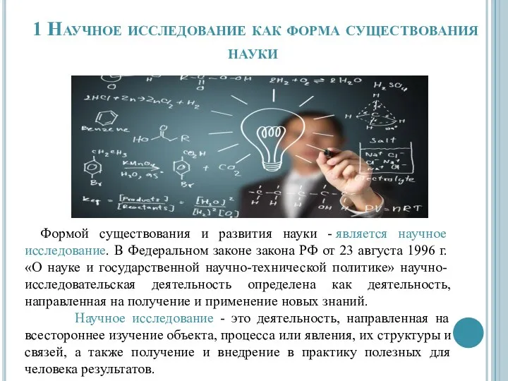 1 Научное исследование как форма существования науки Формой существования и развития науки