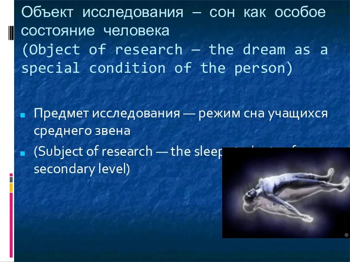 Объект исследования — сон как особое состояние человека (Object of research —