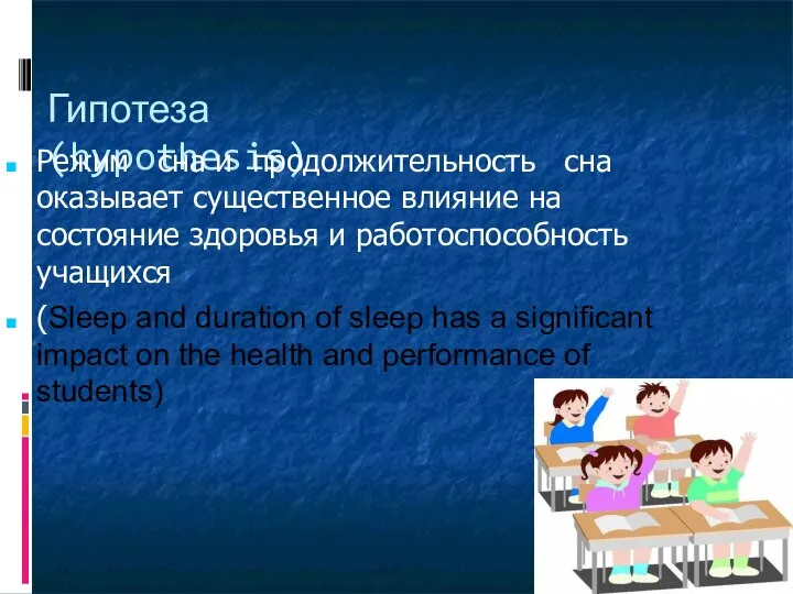 Гипотеза (hypothesis) Режим сна и продолжительность сна оказывает существенное влияние на состояние