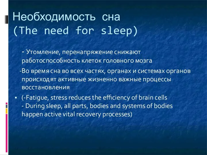 Необходимость сна (The need for sleep) - Утомление, перенапряжение снижают работоспособность клеток