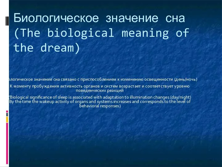 Биологическое значение сна (The biological meaning of the dream) Биологическое значение сна