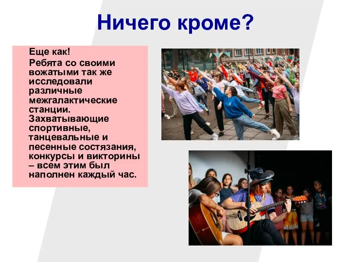 Ничего кроме? Еще как! Ребята со своими вожатыми так же исследовали различные