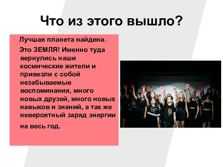 Что из этого вышло? Лучшая планета найдена. Это ЗЕМЛЯ! Именно туда вернулись