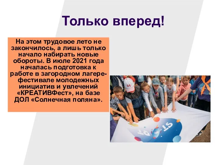 Только вперед! На этом трудовое лето не закончилось, а лишь только начало