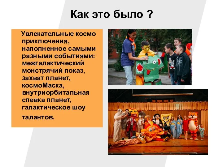 Как это было ? Увлекательные космо приключения, наполненное самыми разными событиями: межгалактический