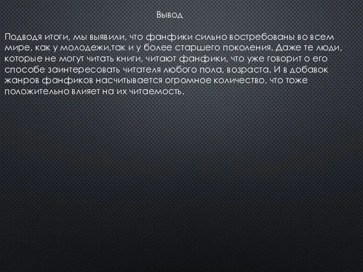 Вывод Подводя итоги, мы выявили, что фанфики сильно востребованы во всем мире,