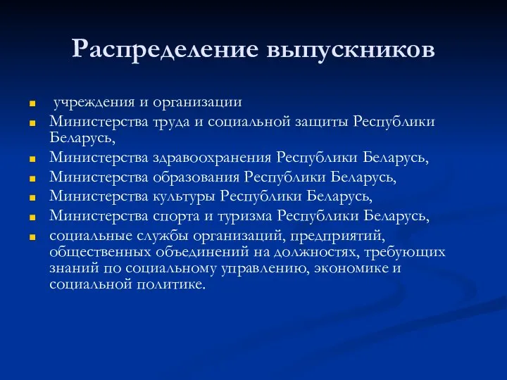 Распределение выпускников учреждения и организации Министерства труда и социальной защиты Республики Беларусь,