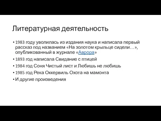 Литературная деятельность 1983 году уволилась из издания наука и написала первый рассказ