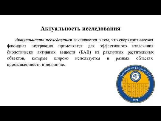 Актуальность исследования заключается в том, что сверхкритическая флюидная экстракция применяется для эффективного