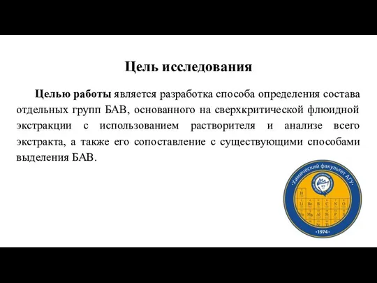 Цель исследования Целью работы является разработка способа определения состава отдельных групп БАВ,