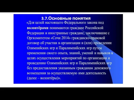 3.7.Основные понятия