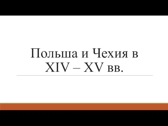 Польша и Чехия в XIV – XV вв.