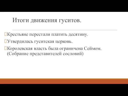 Итоги движения гуситов. Крестьяне перестали платить десятину. Утвердилась гуситская церковь. Королевская власть