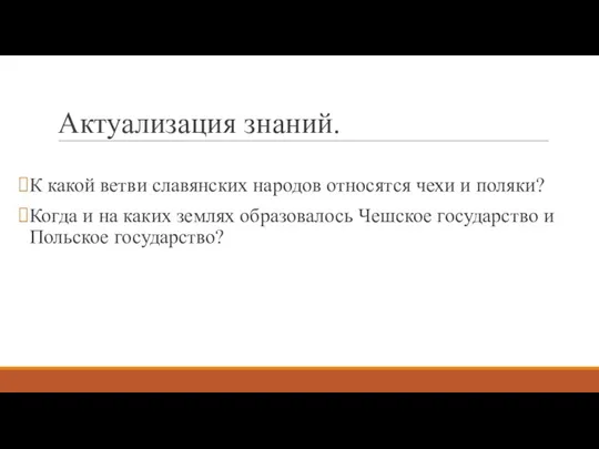 Актуализация знаний. К какой ветви славянских народов относятся чехи и поляки? Когда