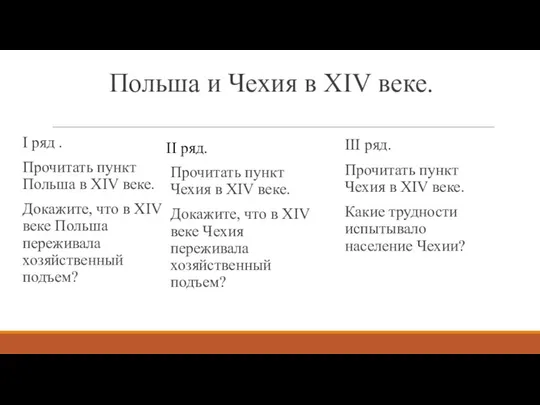 Польша и Чехия в XIV веке. I ряд . Прочитать пункт Польша