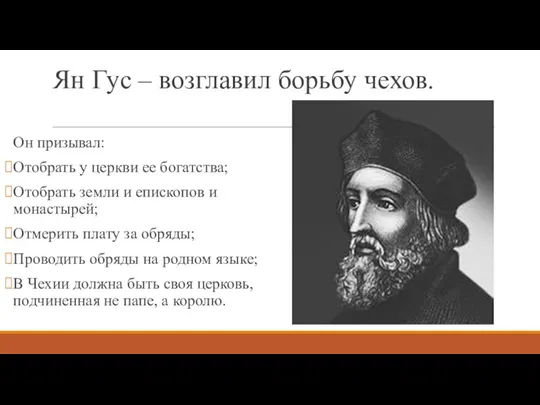 Ян Гус – возглавил борьбу чехов. Он призывал: Отобрать у церкви ее