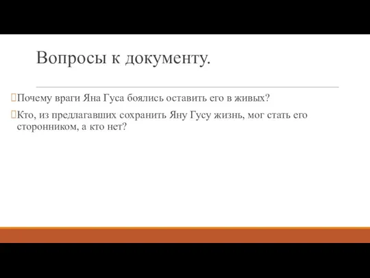 Вопросы к документу. Почему враги Яна Гуса боялись оставить его в живых?